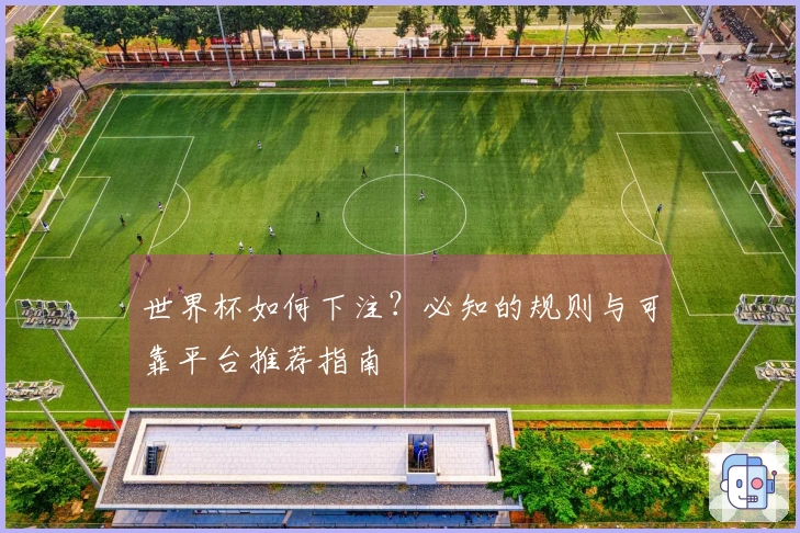 世界杯如何下注？必知的规则与可靠平台推荐指南