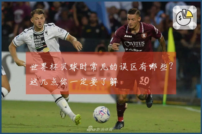 世界杯买球时常见的误区有哪些？这几点你一定要了解