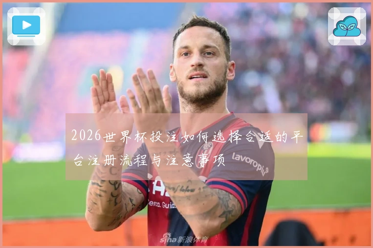 2026世界杯投注如何选择合适的平台注册流程与注意事项