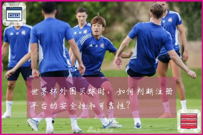 世界杯外围买球时，如何判断注册平台的安全性和可靠性？