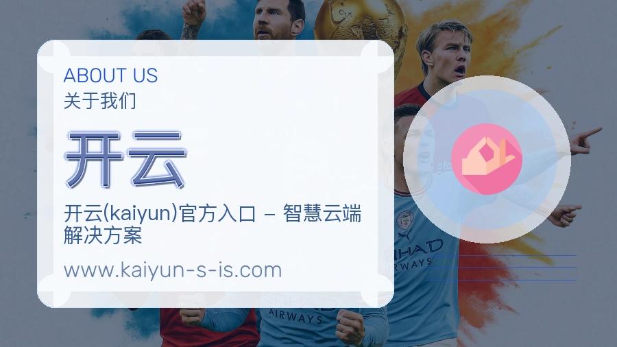 <strong>开云</strong>体验建设介绍