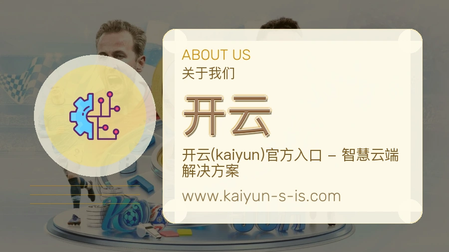 关于 开云